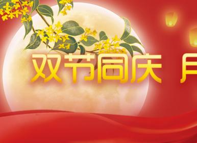 喜迎中秋，歡度國(guó)慶，金迪祝大家節(jié)日快樂(lè)！